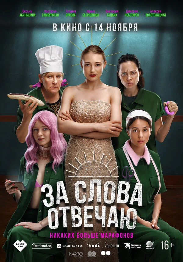 За слова отвечаю - постер фильма